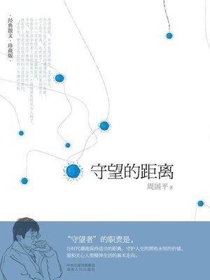 cover image of 守望的距离(Somewhere over the Horizon)